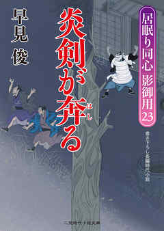 炎剣が奔る　居眠り同心影御用２３