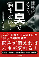 もう、口臭で悩まない！