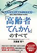 「高齢者てんかん」のすべて