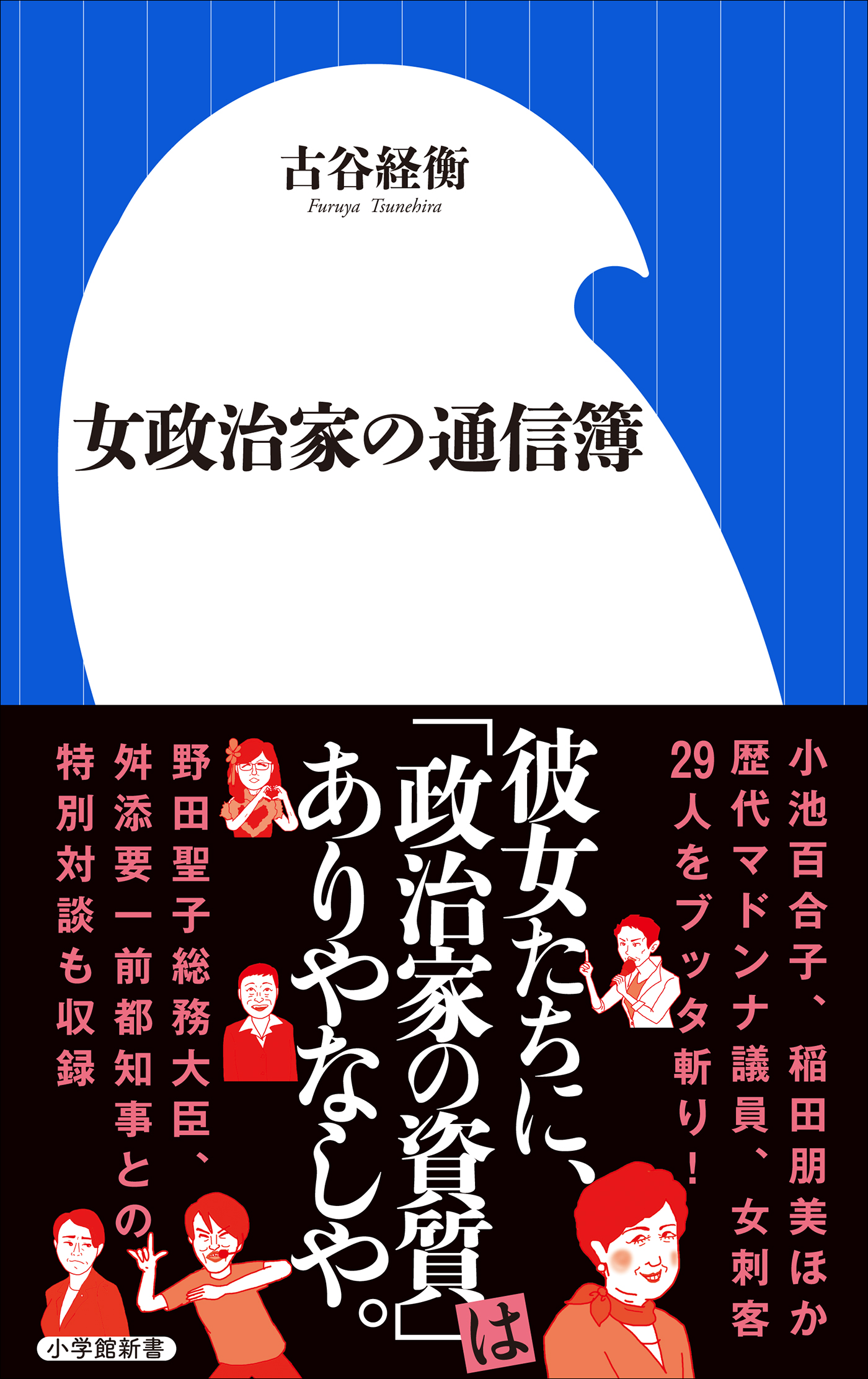 女政治家の通信簿 小学館新書 漫画 無料試し読みなら 電子書籍ストア ブックライブ