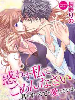 惑わす私でごめんなさい　君のすべてを愛している