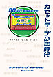 カセットテープ少年時代　80年代歌謡曲解放区