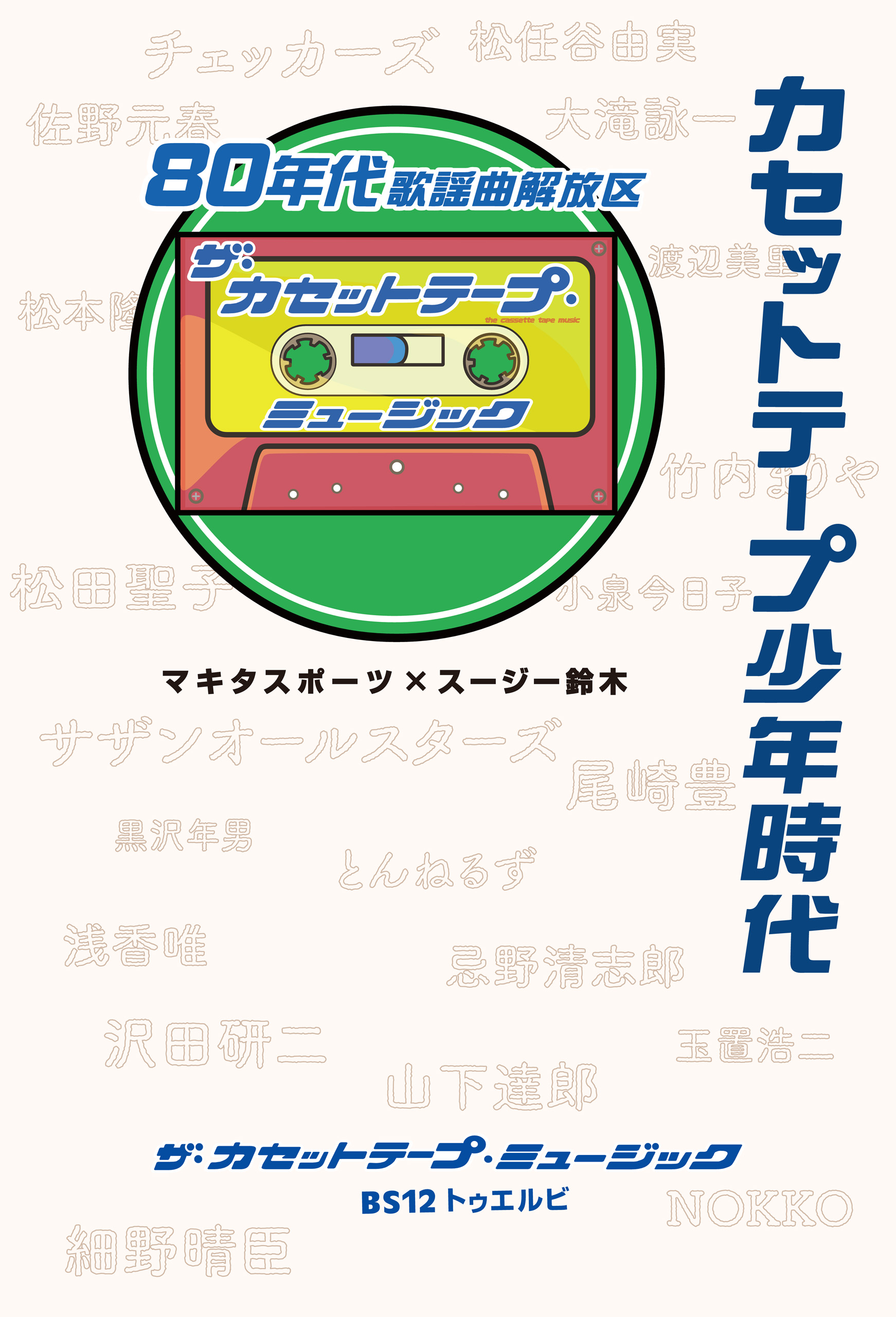 カセットテープ少年時代 80年代歌謡曲解放区 漫画 無料試し読みなら 電子書籍ストア ブックライブ