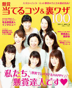 懸賞当てるコツ＆裏ワザ100