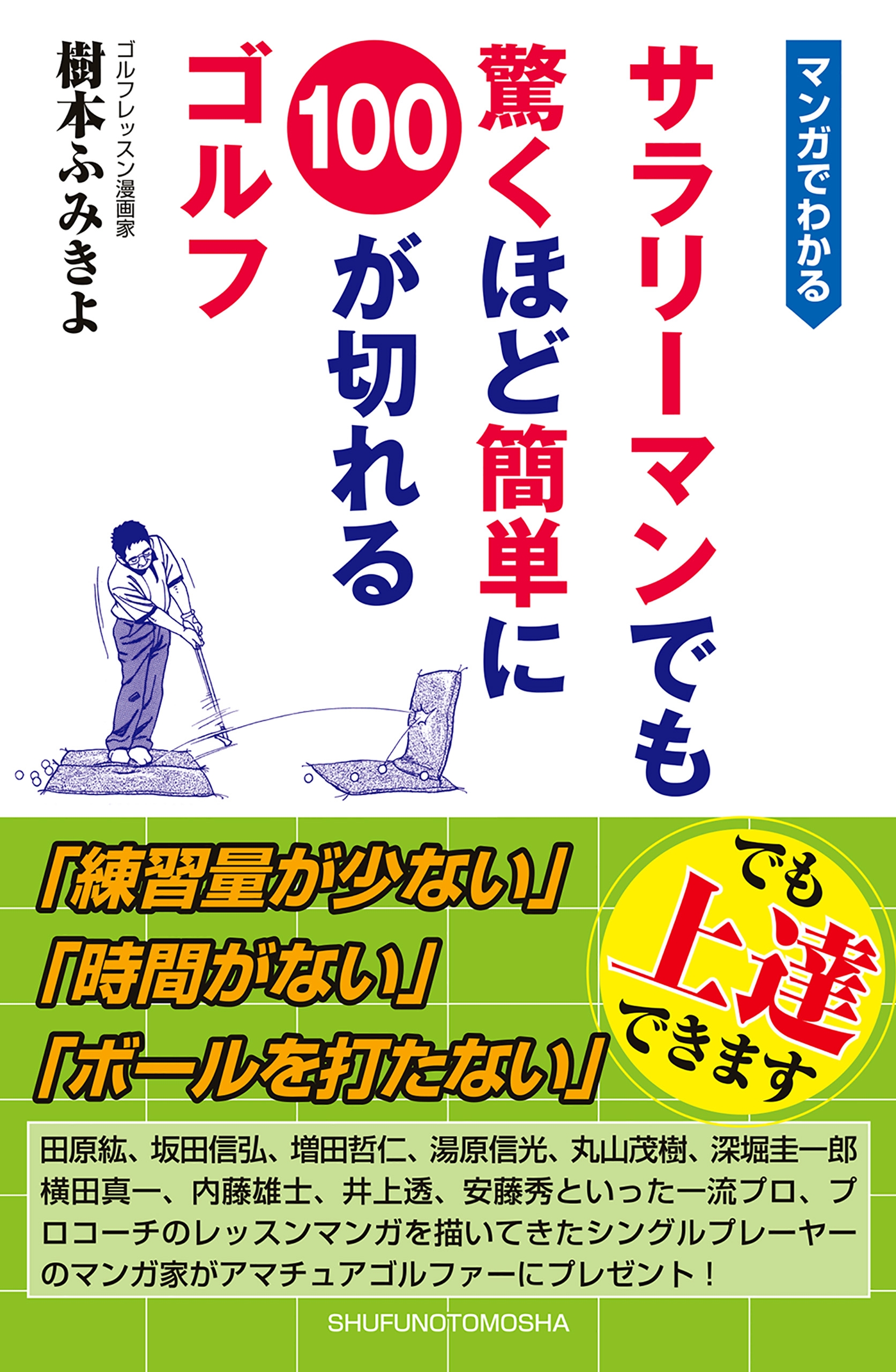 マンガでわかる サラリーマンでも驚くほど簡単に１００が切れるゴルフ 漫画 無料試し読みなら 電子書籍ストア ブックライブ