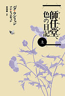 師任堂（サイムダン）、色の日記（上）