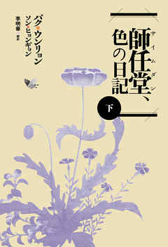 師任堂（サイムダン）、色の日記（下）