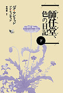 師任堂（サイムダン）、色の日記（下）