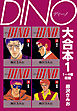 DINO　大合本1　1～4巻収録