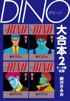 DINO　大合本