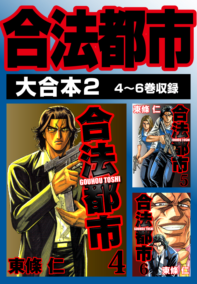 合法都市 大合本2 4 6巻収録 最新刊 漫画 無料試し読みなら 電子書籍ストア ブックライブ