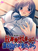 【新装版】放課後の図書室は誰も助けが来ないから　第２巻