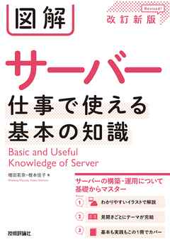 図解 サーバー 仕事で使える基本の知識［改訂新版］