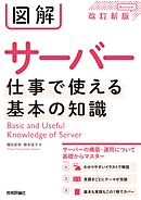 図解 サーバー 仕事で使える基本の知識［改訂新版］