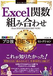 今すぐ使えるかんたんEx Excel関数組み合わせ プロ技BESTセレクション