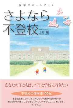 さよなら不登校　復学サポートブック