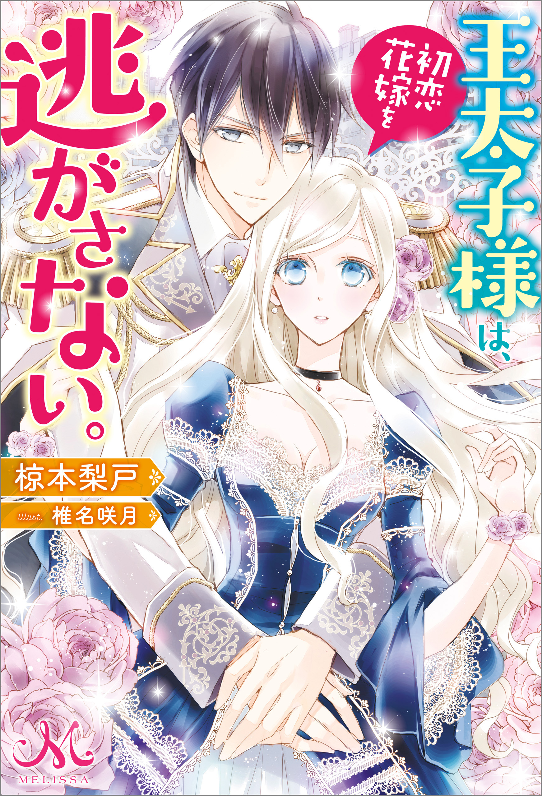 王太子様は 初恋花嫁を逃がさない 漫画 無料試し読みなら 電子書籍ストア ブックライブ