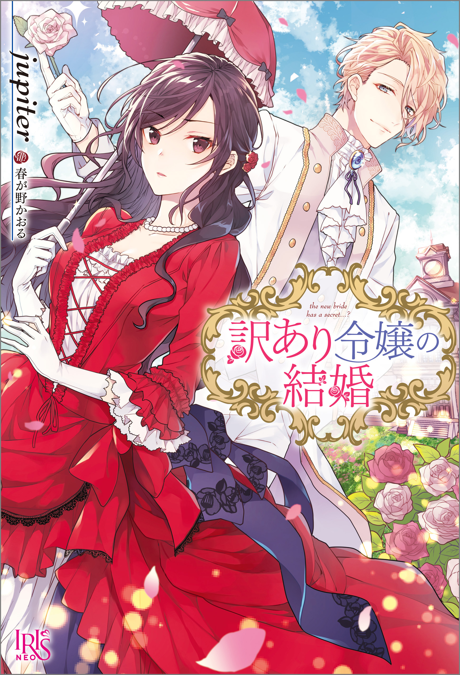 訳あり令嬢の結婚 特典ss付 Jupiter 春が野かおる 漫画 無料試し読みなら 電子書籍ストア ブックライブ