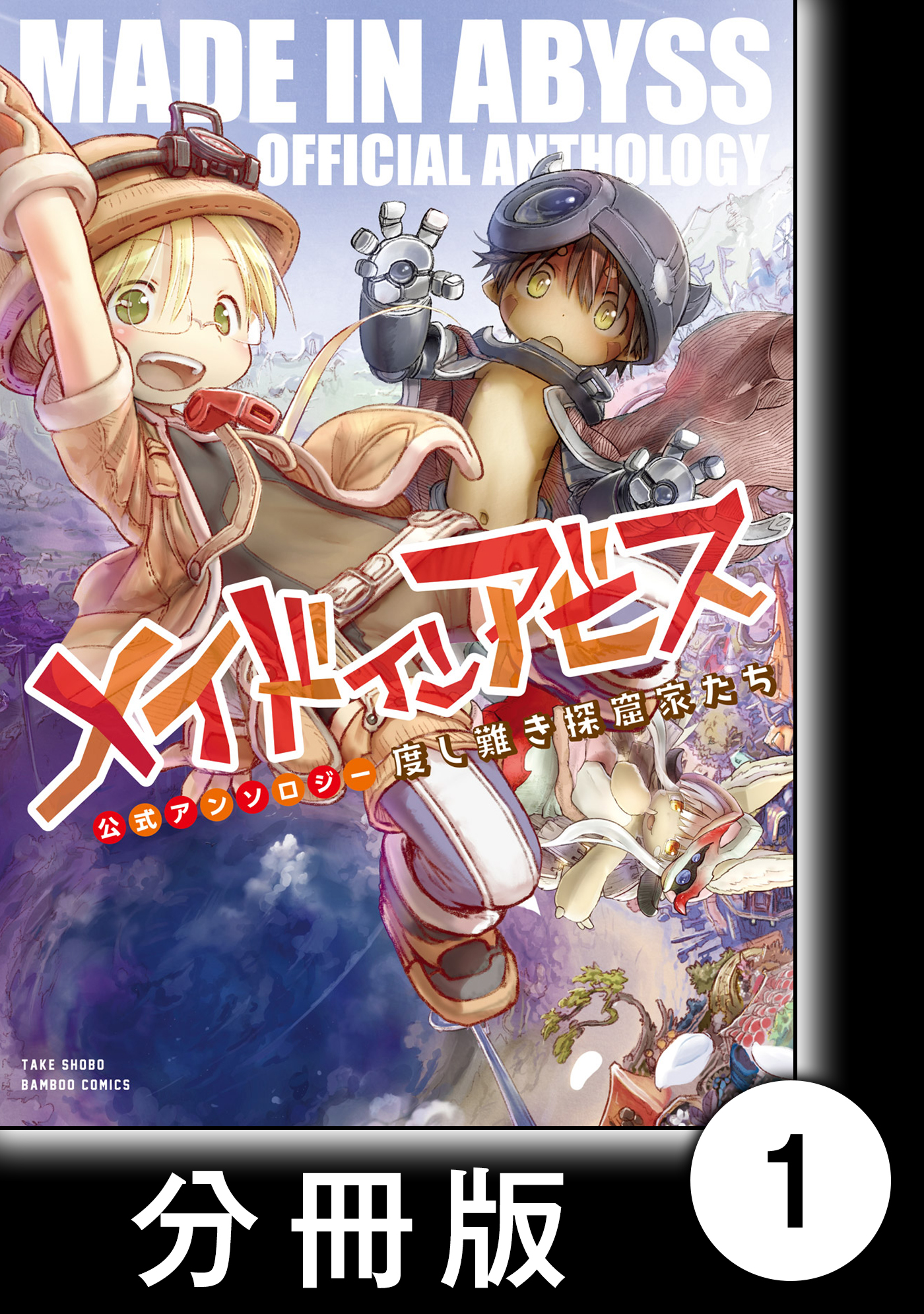 メイドインアビス公式アンソロジー 度し難き探窟家たち 分冊版 1 漫画 無料試し読みなら 電子書籍ストア ブックライブ