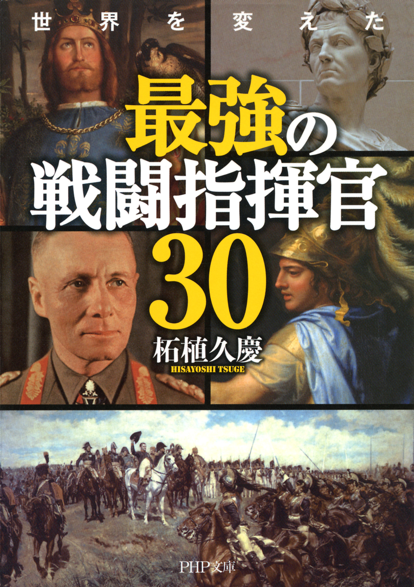 世界を変えた 最強の戦闘指揮官30 - 柘植久慶 - 漫画・ラノベ（小説