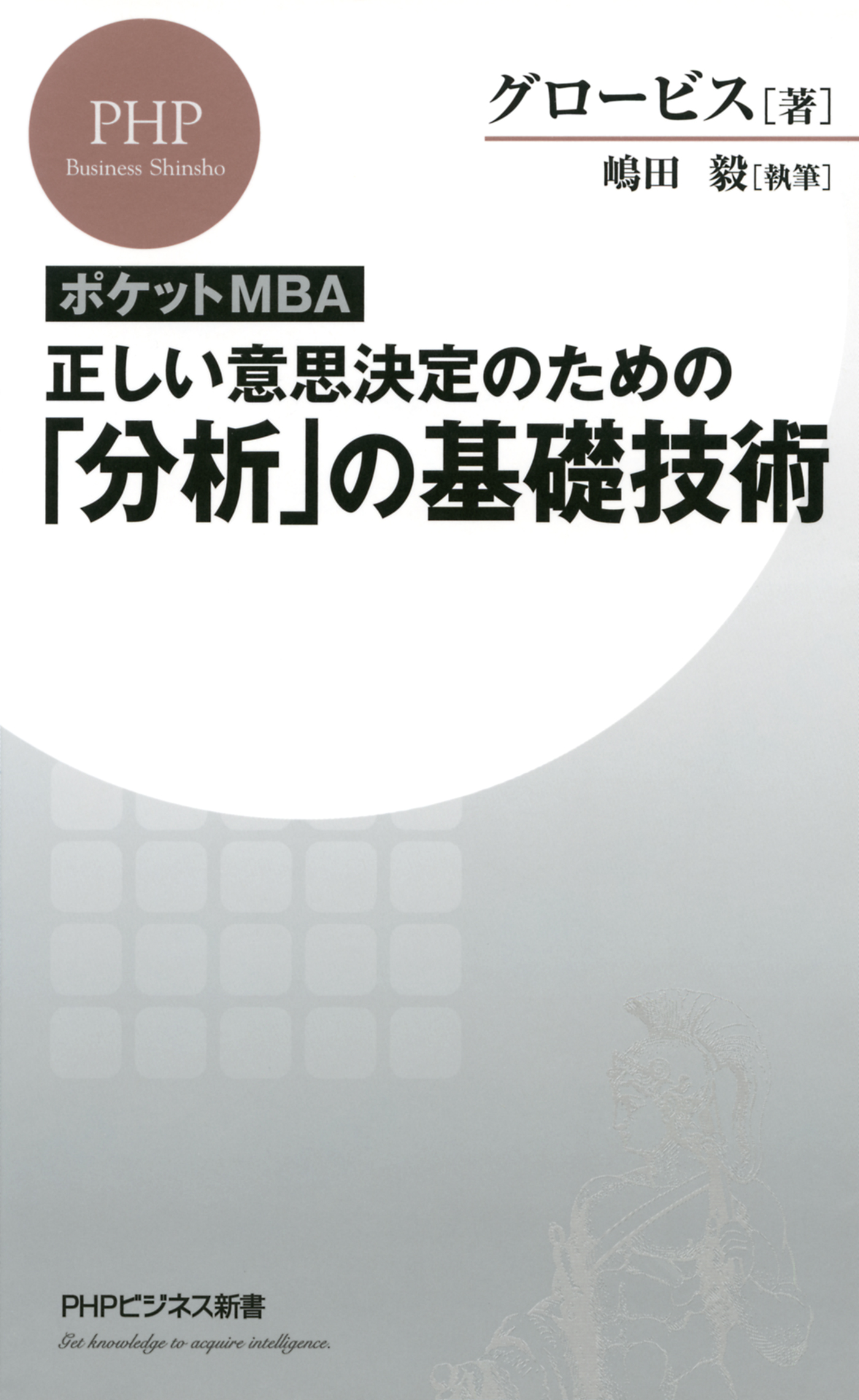 ポケットMBA］正しい意思決定のための「分析」の基礎技術 - グロービス/嶋田毅 - ビジネス・実用書・無料試し読みなら、電子書籍・コミックストア  ブックライブ