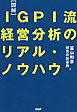 ［図解］IGPI流 経営分析のリアル・ノウハウ