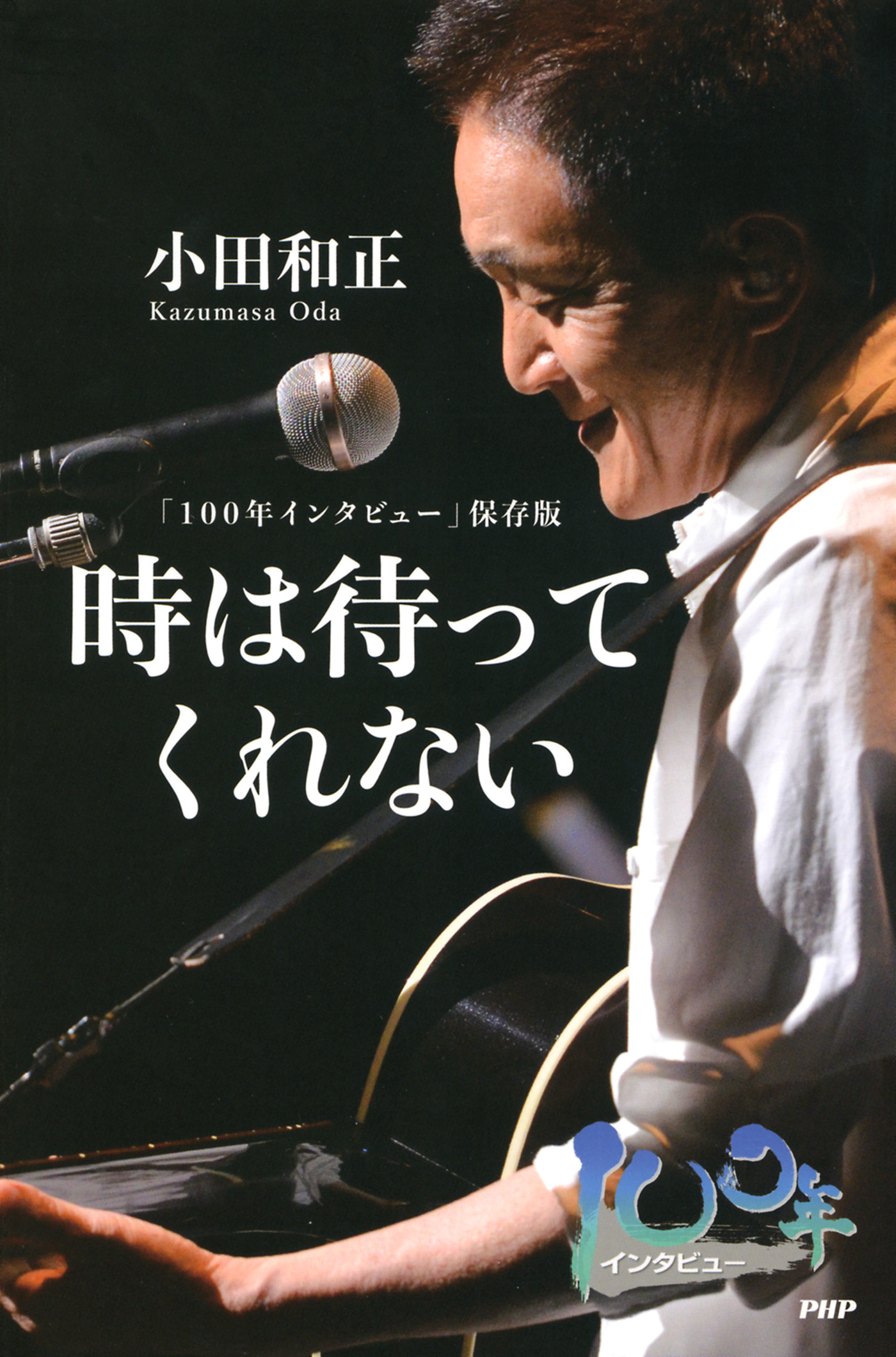 100年インタビュー」保存版 時は待ってくれない - 小田和正 - 漫画