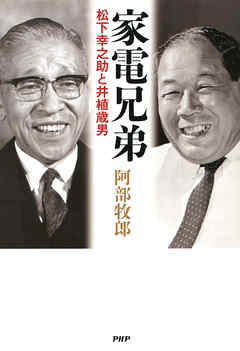 家電兄弟　松下幸之助と井植歳男