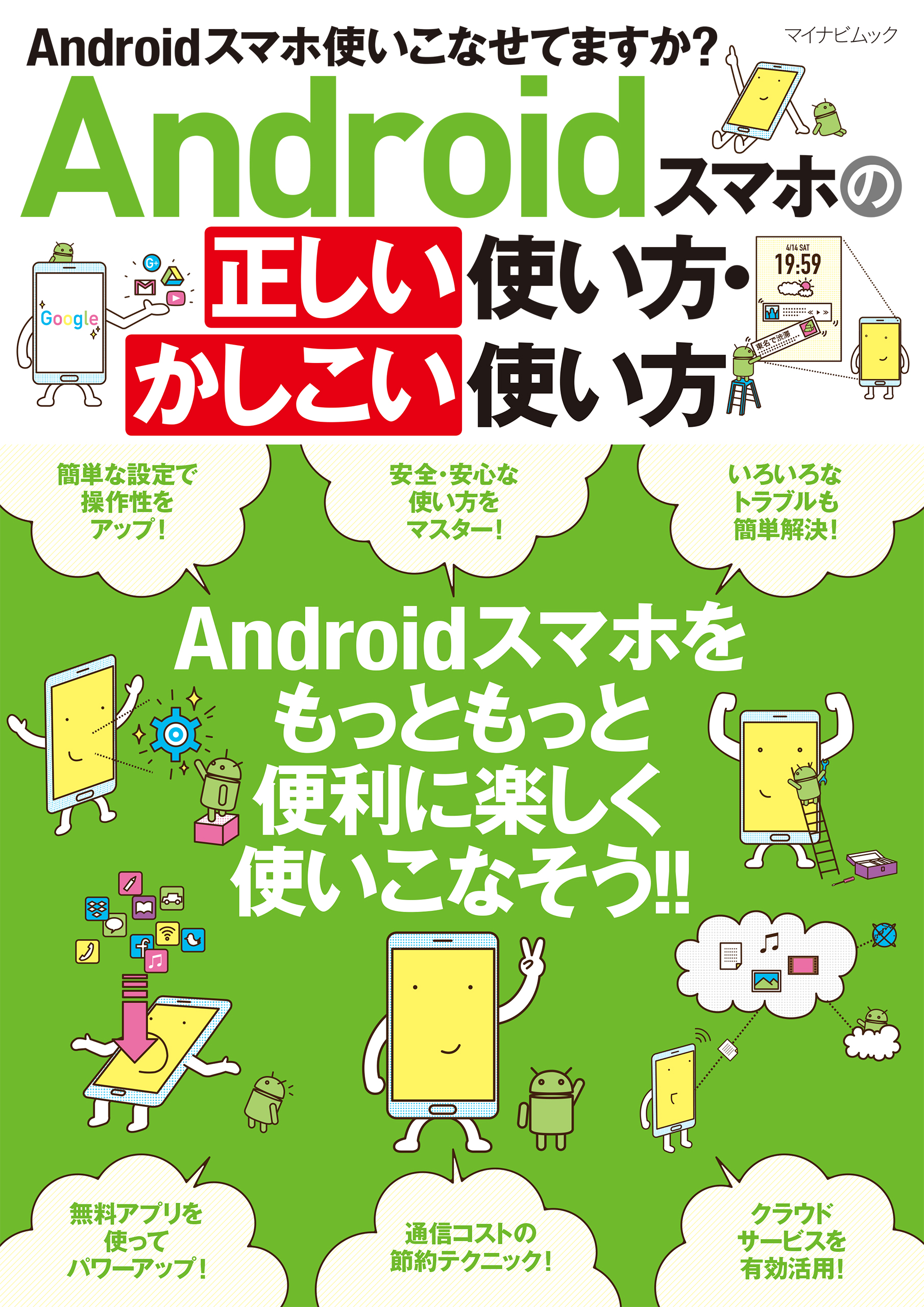 Androidスマホの正しい使い方 かしこい使い方 漫画 無料試し読みなら 電子書籍ストア ブックライブ