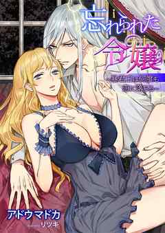 忘れられた令嬢～暴君王は何度も恋に落ちる～