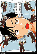 はたらけ！睡魔さん　分冊版（５）