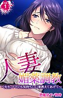 人妻媚薬調教～先生、ママにも気持ちいい事教えてあげて～