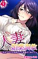 人妻媚薬調教～先生、ママにも気持ちいい事教えてあげて～