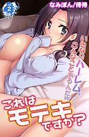 これはモテキですか？～いきなりハーレム。こんなことあるんだｗ～　2