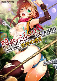 閃光のジューリュ　荒野の惑星