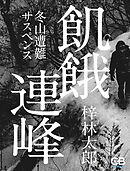 飢餓連峰