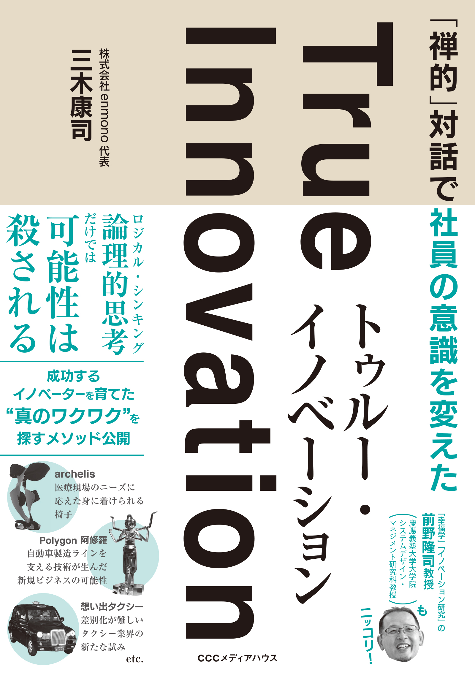 禅的」対話で社員の意識を変えた トゥルー・イノベーション - 三木康司