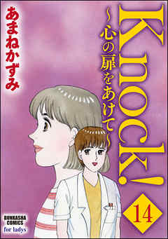 Knock！～心の扉をあけて～（分冊版）　【第14話】
