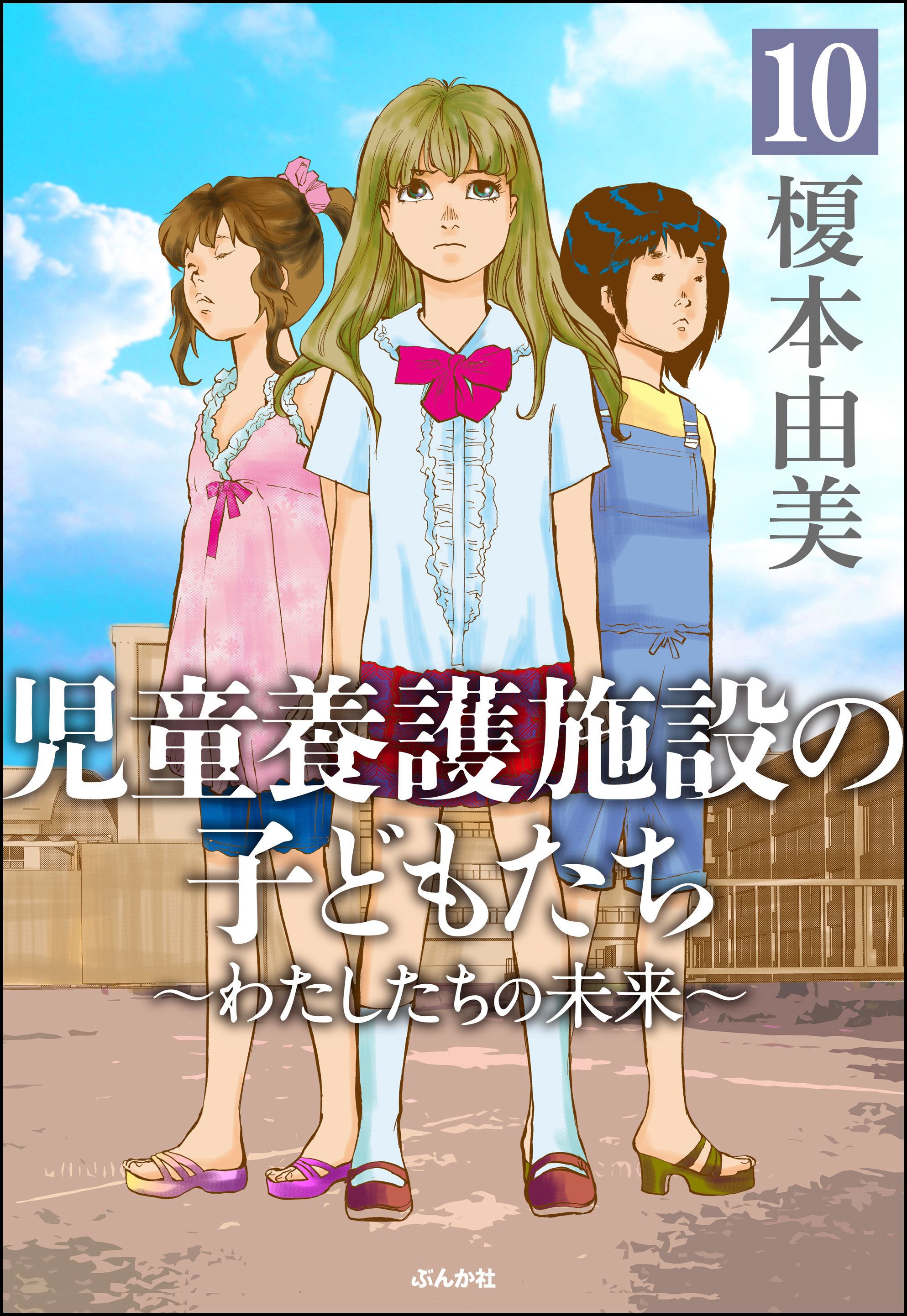 児童養護施設の子どもたち 分冊版 第10話 漫画 無料試し読みなら 電子書籍ストア Booklive