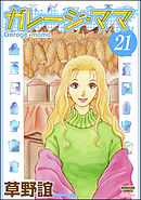 ガレージ・ママ（分冊版）　【第21話】