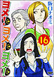 ヨメ！ヨメ！ヨメ！（分冊版）　【第16話】