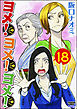 ヨメ！ヨメ！ヨメ！（分冊版）　【第18話】