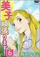 美子、頑張ります！（分冊版）　【第6話】