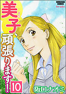 美子、頑張ります！（分冊版）　【第10話】