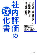 社内評価の強化書
