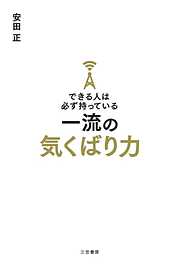 できる人は必ず持っている一流の気くばり力