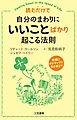 読むだけで自分のまわりに「いいこと」ばかり起こる法則