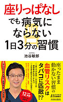 “座りっぱなし”でも病気にならない１日３分の習慣
