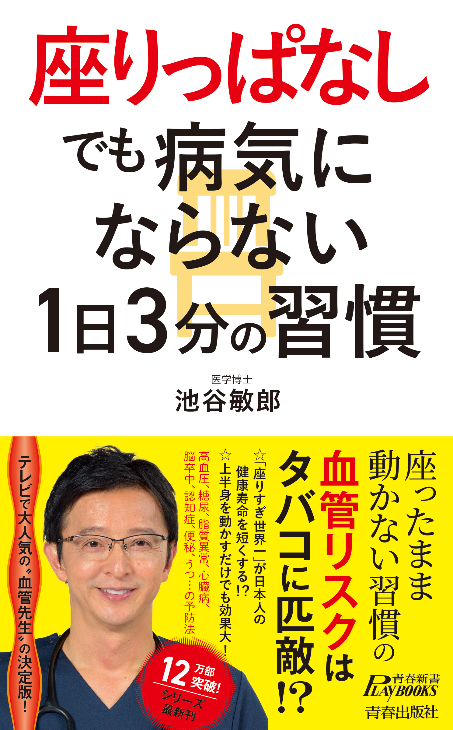 漫画・無料試し読みなら、電子書籍ストア　座りっぱなし”でも病気にならない１日３分の習慣　池谷敏郎　ブックライブ