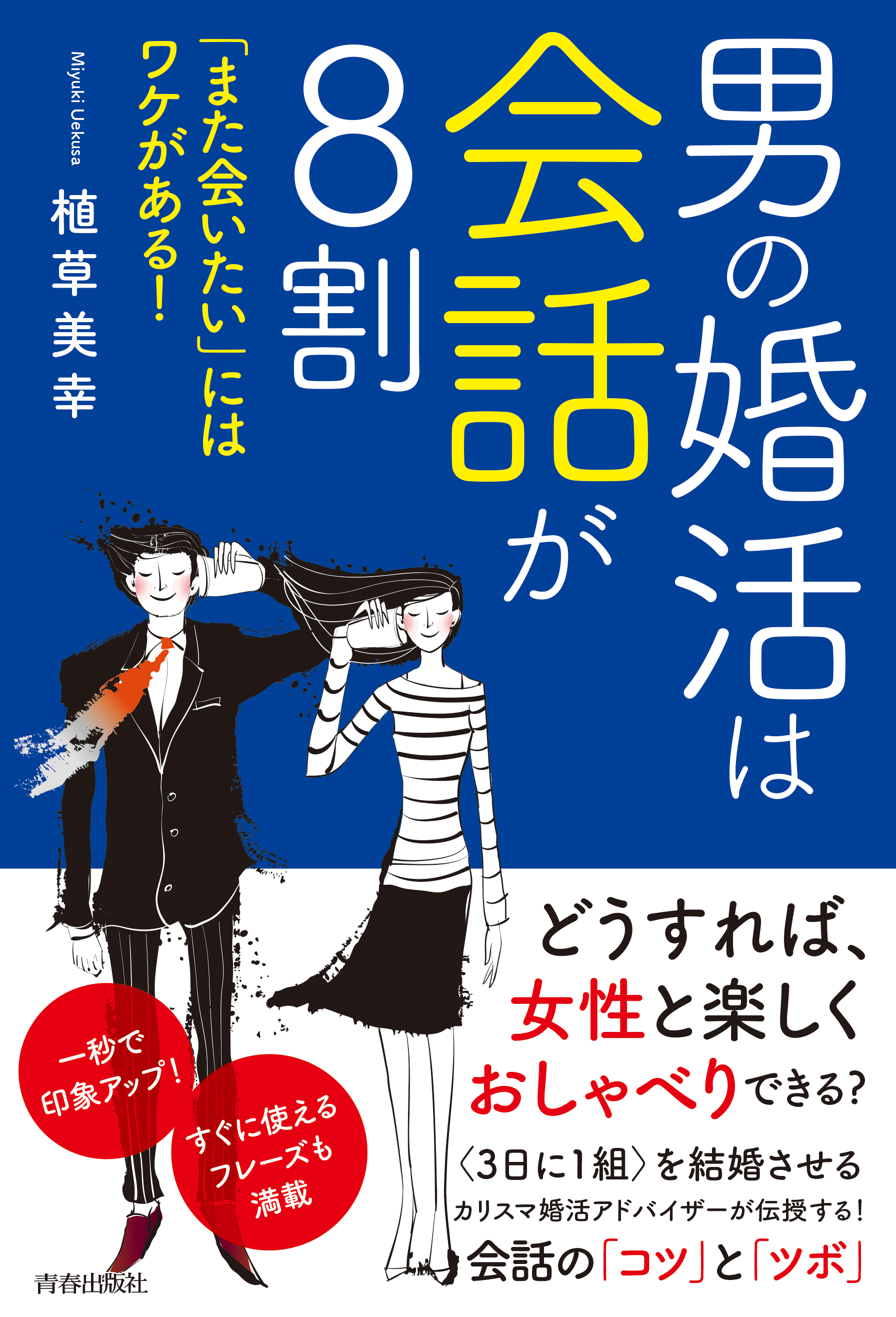 男の婚活は会話が8割 また会いたい にはワケがある 植草美幸 漫画 無料試し読みなら 電子書籍ストア ブックライブ